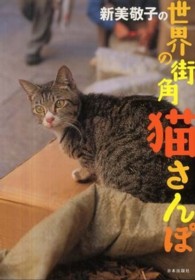 新美敬子の世界の街角猫さんぽ