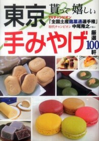 貰って嬉しい東京手みやげ - 厳選１００軒