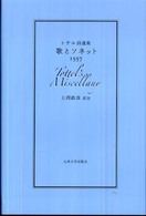 歌とソネット - トテル詩選集