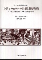 中世ヨーロッパの医療と貨幣危機 - ある君主の検屍報告と貨幣不足問題の分析