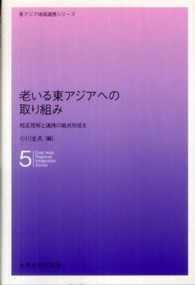 老いる東アジアへの取り組み - 相互理解と連携の拠点形成を 東アジア地域連携シリーズ