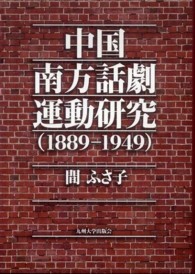 中国南方話劇運動研究（１８８９－１９４９）