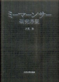 ミーマーンサー研究序説