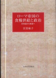 ローマ帝国の食糧供給と政治 - 共和政から帝政へ