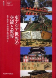 九州大学文学部人文学入門<br> 東アジア世界の交流と変容