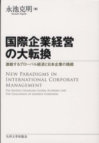 国際企業経営の大転換 - 激動するグローバル経済と日本企業の挑戦