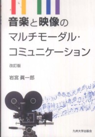 音楽と映像のマルチモーダル・コミュニケーション （改訂版）