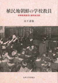 植民地朝鮮の学校教員 - 初等教員集団と植民地支配
