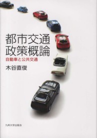 都市交通政策概論 - 自動車と公共交通 広島修道大学学術選書