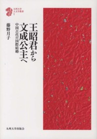 王昭君から文成公主へ - 中国古代の国際結婚 九州大学人文学叢書