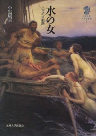水の女 - トポスへの船路 九州大学人文学叢書