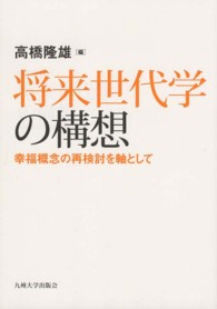 将来世代学の構想 - 幸福概念の再検討を軸として