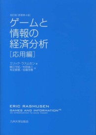 ゲームと情報の経済分析 〈応用編〉 （改訂版）