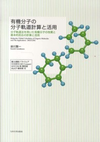 有機分子の分子軌道計算と活用 - 分子軌道法を用いた有機分子の性質と基本的反応の計算
