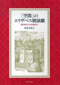 「空間」のエリザベス朝演劇―劇作家たちの初期近代