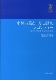 小林方言とトルコ語のプロソディー - 一型アクセント言語の共通点 九州大学人文学叢書