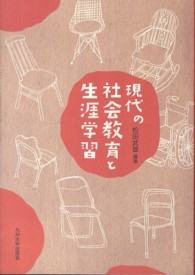 現代の社会教育と生涯学習