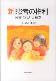 新　患者の権利―医療に心と人権を