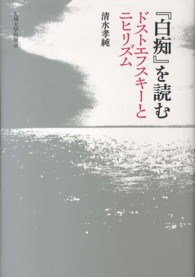 『白痴』を読む - ドストエフスキーとニヒリズム
