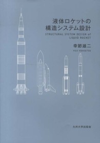 液体ロケットの構造システム設計