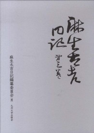 麻生太吉日記 〈第３巻〉