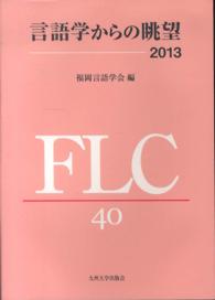 言語学からの眺望 〈２０１３〉 - 福岡言語学会４０周年記念論文集