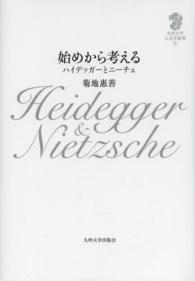 九州大学人文学叢書<br> 始めから考える - ハイデッガーとニーチェ