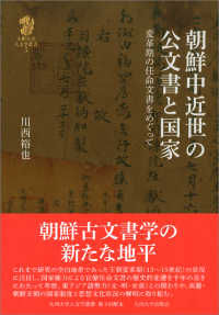 九州大学人文学叢書<br> 朝鮮中近世の公文書と国家 - 変革期の任命文書をめぐって