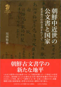 朝鮮中近世の公文書と国家 - 変革期の任命文書をめぐって 九州大学人文学叢書