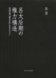 呂太后期の権力構造 - 前漢初期「諸呂の乱」を手がかりに