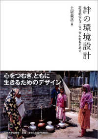 絆の環境設計 - ２１世紀のヒューマニズムをもとめて
