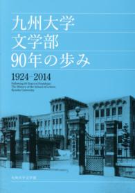 九州大学文学部９０年の歩み　１９２４‐２０１４