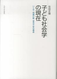 子ども社会学の現在 - いじめ・問題行動・育児不安の構造