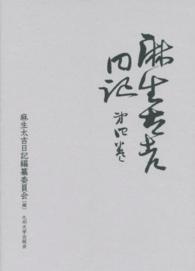 麻生太吉日記 〈第４巻〉