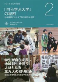 「自ら学ぶ大学」の秘密 - 地域課題にホンキで取り組む４年間 シリーズ北九大の挑戦