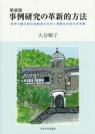 事例研究の革新的方法 - 阪神大震災被災高齢者の五年と高齢化社会の未来像 （新装版）