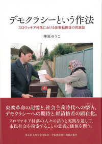 デモクラシーという作法 - スロヴァキア村落における体制転換後の民族誌