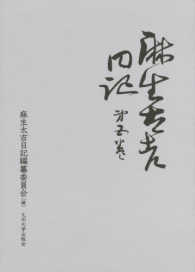 麻生太吉日記 〈第５巻〉