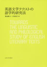 英語文学テクストの語学的研究法