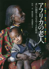 アフリカの老人 - 老いの制度と力をめぐる民族誌