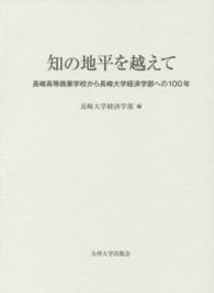 知の地平を越えて - 長崎高等商業学校から長崎大学経済学部への１００年