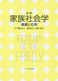 家族社会学―基礎と応用 （第３版）