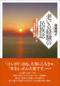 老いる経験の民族誌 - 南島で生きる〈トシヨリ〉の日常実践と物語