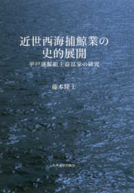 近世西海捕鯨業の史的展開―平戸藩鯨組主益冨家の研究