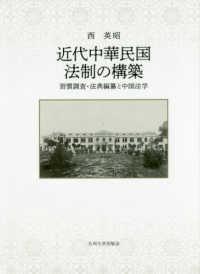 近代中華民国法制の構築 - 習慣調査・法典編纂と中国法学