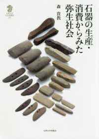 石器の生産・消費からみた弥生社会 九州大学人文学叢書