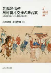 九州大学韓国研究センター叢書<br> 朝鮮通信使易地聘礼交渉の舞台裏―対馬宗家文庫ハングル書簡から読み解く