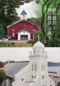 「山の教会」・「海の教会」の誕生 - 長崎カトリック信徒の移住とコミュニティ形成