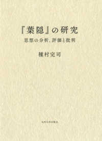 『葉隠』の研究―思想の分析、評価と批判