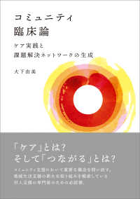 コミュニテイ臨床論―ケア実践と課題解決ネットワークの生成